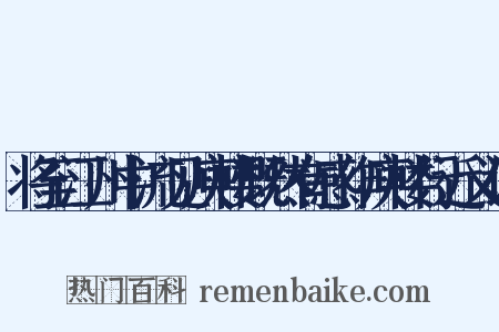 将至江州中流见庾楼慨然有感作庾楼行近义词是什么意思的图片